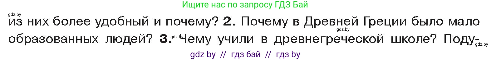 История Древнего мира, 5 класс Учебник, авторы: Кошелев Владимир Сергеевич, Прохоров Андрей Аркадьевич, Перзашкевич Олег Валерьевич, Журавлевич Ольга Георгиевна, издательство Народная асвета, Минск, 2019, коричневого цвета, Часть 2, страница 52, номер 2, Условие