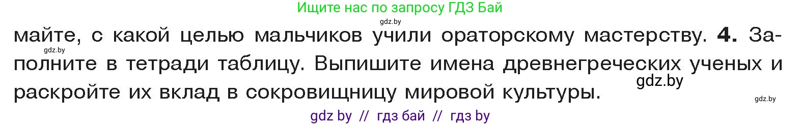 История Древнего мира, 5 класс Учебник, авторы: Кошелев Владимир Сергеевич, Прохоров Андрей Аркадьевич, Перзашкевич Олег Валерьевич, Журавлевич Ольга Георгиевна, издательство Народная асвета, Минск, 2019, коричневого цвета, Часть 2, страница 52, номер 4, Условие