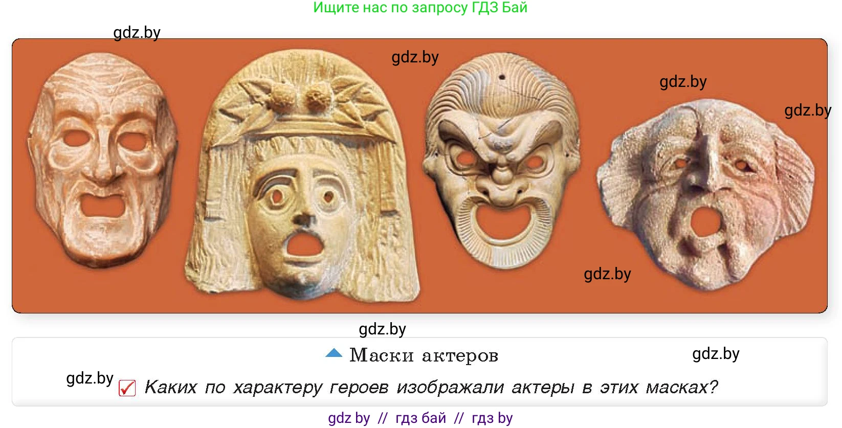 История Древнего мира, 5 класс Учебник, авторы: Кошелев Владимир Сергеевич, Прохоров Андрей Аркадьевич, Перзашкевич Олег Валерьевич, Журавлевич Ольга Георгиевна, издательство Народная асвета, Минск, 2019, коричневого цвета, Часть 2, страница 58, номер 2, Условие
