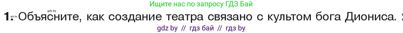 История Древнего мира, 5 класс Учебник, авторы: Кошелев Владимир Сергеевич, Прохоров Андрей Аркадьевич, Перзашкевич Олег Валерьевич, Журавлевич Ольга Георгиевна, издательство Народная асвета, Минск, 2019, коричневого цвета, Часть 2, страница 60, номер 1, Условие