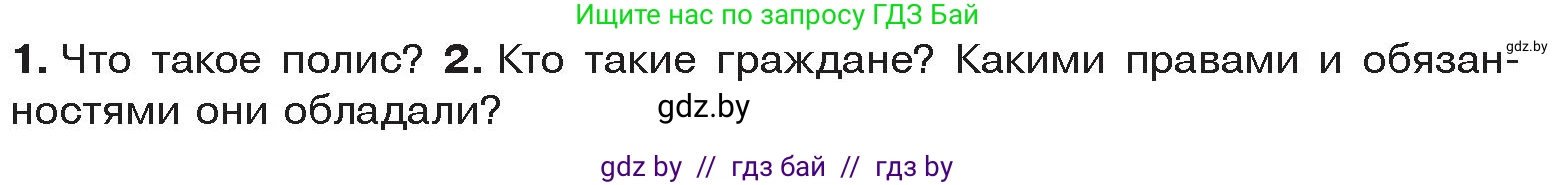 История Древнего мира, 5 класс Учебник, авторы: Кошелев Владимир Сергеевич, Прохоров Андрей Аркадьевич, Перзашкевич Олег Валерьевич, Журавлевич Ольга Георгиевна, издательство Народная асвета, Минск, 2019, коричневого цвета, Часть 2, страница 60, Условие