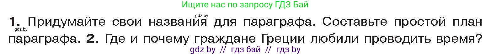 История Древнего мира, 5 класс Учебник, авторы: Кошелев Владимир Сергеевич, Прохоров Андрей Аркадьевич, Перзашкевич Олег Валерьевич, Журавлевич Ольга Георгиевна, издательство Народная асвета, Минск, 2019, коричневого цвета, Часть 2, страница 64, номер 1, Условие