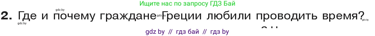 История Древнего мира, 5 класс Учебник, авторы: Кошелев Владимир Сергеевич, Прохоров Андрей Аркадьевич, Перзашкевич Олег Валерьевич, Журавлевич Ольга Георгиевна, издательство Народная асвета, Минск, 2019, коричневого цвета, Часть 2, страница 64, номер 2, Условие
