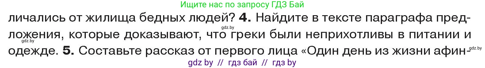 История Древнего мира, 5 класс Учебник, авторы: Кошелев Владимир Сергеевич, Прохоров Андрей Аркадьевич, Перзашкевич Олег Валерьевич, Журавлевич Ольга Георгиевна, издательство Народная асвета, Минск, 2019, коричневого цвета, Часть 2, страница 64, номер 4, Условие