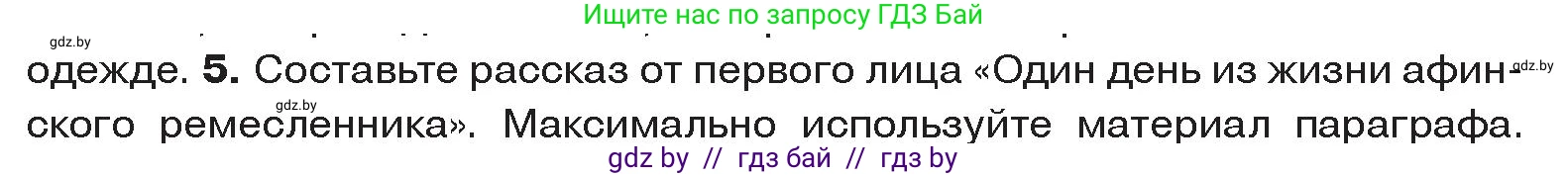 История Древнего мира, 5 класс Учебник, авторы: Кошелев Владимир Сергеевич, Прохоров Андрей Аркадьевич, Перзашкевич Олег Валерьевич, Журавлевич Ольга Георгиевна, издательство Народная асвета, Минск, 2019, коричневого цвета, Часть 2, страница 64, номер 5, Условие