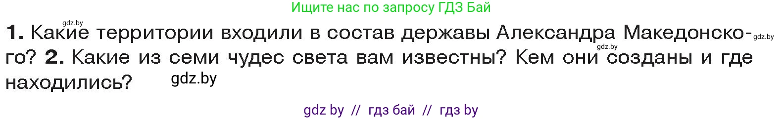 История Древнего мира, 5 класс Учебник, авторы: Кошелев Владимир Сергеевич, Прохоров Андрей Аркадьевич, Перзашкевич Олег Валерьевич, Журавлевич Ольга Георгиевна, издательство Народная асвета, Минск, 2019, коричневого цвета, Часть 2, страница 64, Условие