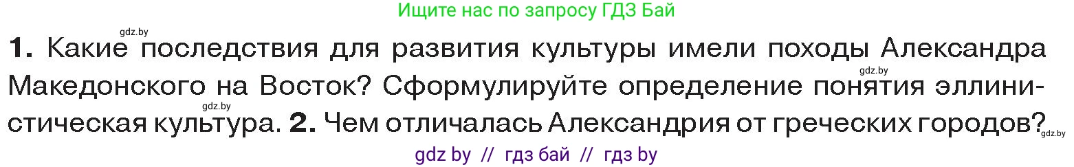 История Древнего мира, 5 класс Учебник, авторы: Кошелев Владимир Сергеевич, Прохоров Андрей Аркадьевич, Перзашкевич Олег Валерьевич, Журавлевич Ольга Георгиевна, издательство Народная асвета, Минск, 2019, коричневого цвета, Часть 2, страница 68, номер 1, Условие