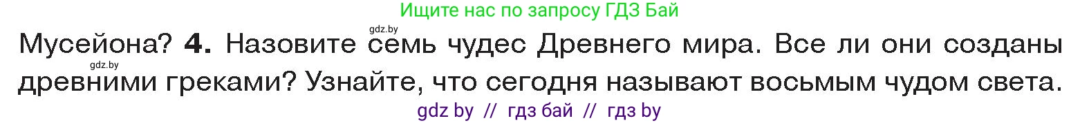 История Древнего мира, 5 класс Учебник, авторы: Кошелев Владимир Сергеевич, Прохоров Андрей Аркадьевич, Перзашкевич Олег Валерьевич, Журавлевич Ольга Георгиевна, издательство Народная асвета, Минск, 2019, коричневого цвета, Часть 2, страница 68, номер 4, Условие