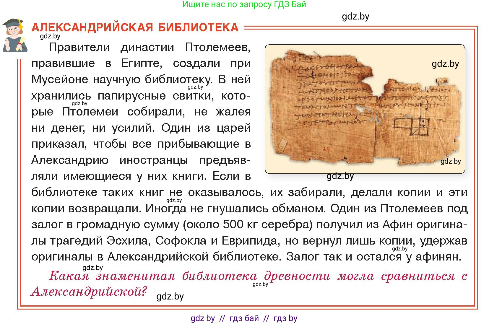 История Древнего мира, 5 класс Учебник, авторы: Кошелев Владимир Сергеевич, Прохоров Андрей Аркадьевич, Перзашкевич Олег Валерьевич, Журавлевич Ольга Георгиевна, издательство Народная асвета, Минск, 2019, коричневого цвета, Часть 2, страница 68, Условие
