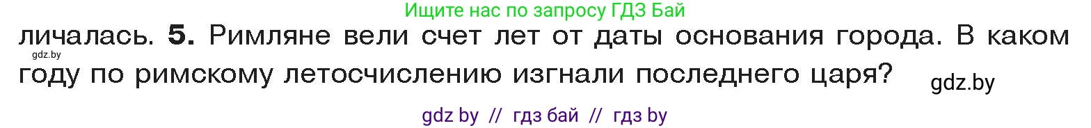 История Древнего мира, 5 класс Учебник, авторы: Кошелев Владимир Сергеевич, Прохоров Андрей Аркадьевич, Перзашкевич Олег Валерьевич, Журавлевич Ольга Георгиевна, издательство Народная асвета, Минск, 2019, коричневого цвета, Часть 2, страница 76, номер 5, Условие