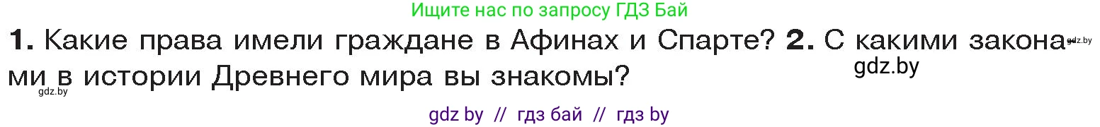 История Древнего мира, 5 класс Учебник, авторы: Кошелев Владимир Сергеевич, Прохоров Андрей Аркадьевич, Перзашкевич Олег Валерьевич, Журавлевич Ольга Георгиевна, издательство Народная асвета, Минск, 2019, коричневого цвета, Часть 2, страница 76, Условие