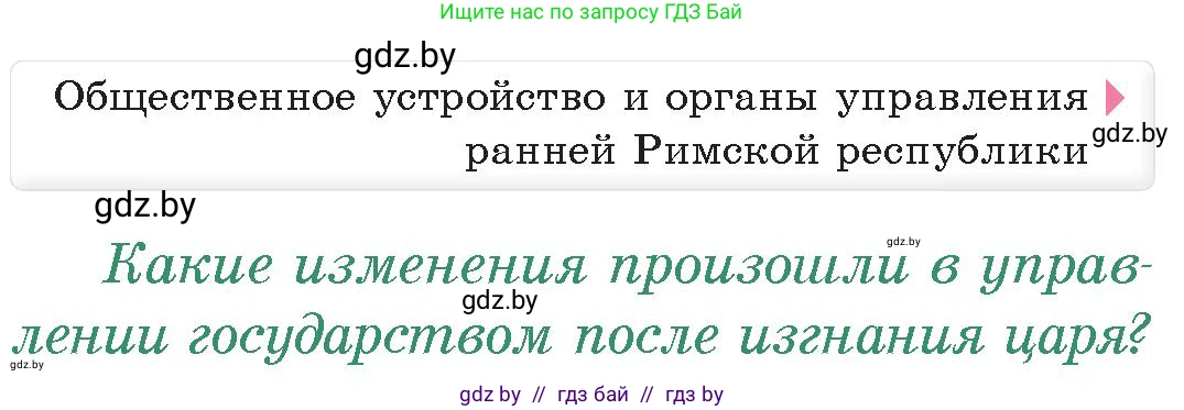 История Древнего мира, 5 класс Учебник, авторы: Кошелев Владимир Сергеевич, Прохоров Андрей Аркадьевич, Перзашкевич Олег Валерьевич, Журавлевич Ольга Георгиевна, издательство Народная асвета, Минск, 2019, коричневого цвета, Часть 2, страница 79, номер 1, Условие