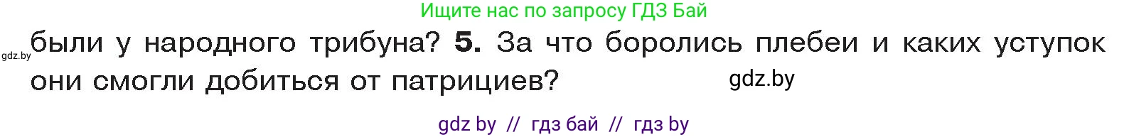 История Древнего мира, 5 класс Учебник, авторы: Кошелев Владимир Сергеевич, Прохоров Андрей Аркадьевич, Перзашкевич Олег Валерьевич, Журавлевич Ольга Георгиевна, издательство Народная асвета, Минск, 2019, коричневого цвета, Часть 2, страница 80, номер 5, Условие