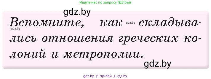 История Древнего мира, 5 класс Учебник, авторы: Кошелев Владимир Сергеевич, Прохоров Андрей Аркадьевич, Перзашкевич Олег Валерьевич, Журавлевич Ольга Георгиевна, издательство Народная асвета, Минск, 2019, коричневого цвета, Часть 2, страница 82, номер 1, Условие