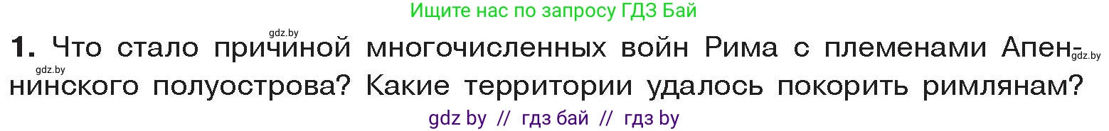 История Древнего мира, 5 класс Учебник, авторы: Кошелев Владимир Сергеевич, Прохоров Андрей Аркадьевич, Перзашкевич Олег Валерьевич, Журавлевич Ольга Георгиевна, издательство Народная асвета, Минск, 2019, коричневого цвета, Часть 2, страница 83, номер 1, Условие