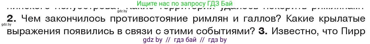 История Древнего мира, 5 класс Учебник, авторы: Кошелев Владимир Сергеевич, Прохоров Андрей Аркадьевич, Перзашкевич Олег Валерьевич, Журавлевич Ольга Георгиевна, издательство Народная асвета, Минск, 2019, коричневого цвета, Часть 2, страница 83, номер 2, Условие