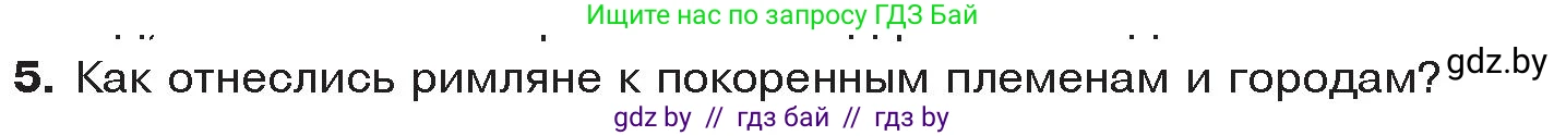 История Древнего мира, 5 класс Учебник, авторы: Кошелев Владимир Сергеевич, Прохоров Андрей Аркадьевич, Перзашкевич Олег Валерьевич, Журавлевич Ольга Георгиевна, издательство Народная асвета, Минск, 2019, коричневого цвета, Часть 2, страница 83, номер 5, Условие