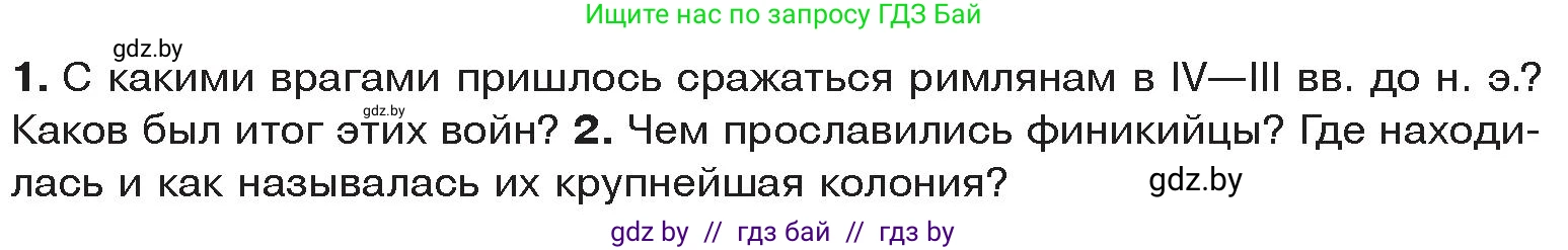 История Древнего мира, 5 класс Учебник, авторы: Кошелев Владимир Сергеевич, Прохоров Андрей Аркадьевич, Перзашкевич Олег Валерьевич, Журавлевич Ольга Георгиевна, издательство Народная асвета, Минск, 2019, коричневого цвета, Часть 2, страница 84, Условие