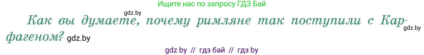 История Древнего мира, 5 класс Учебник, авторы: Кошелев Владимир Сергеевич, Прохоров Андрей Аркадьевич, Перзашкевич Олег Валерьевич, Журавлевич Ольга Георгиевна, издательство Народная асвета, Минск, 2019, коричневого цвета, Часть 2, страница 86, номер 2, Условие