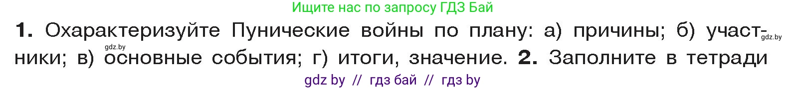 История Древнего мира, 5 класс Учебник, авторы: Кошелев Владимир Сергеевич, Прохоров Андрей Аркадьевич, Перзашкевич Олег Валерьевич, Журавлевич Ольга Георгиевна, издательство Народная асвета, Минск, 2019, коричневого цвета, Часть 2, страница 87, номер 1, Условие