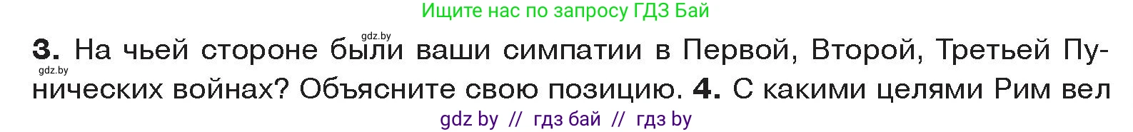 История Древнего мира, 5 класс Учебник, авторы: Кошелев Владимир Сергеевич, Прохоров Андрей Аркадьевич, Перзашкевич Олег Валерьевич, Журавлевич Ольга Георгиевна, издательство Народная асвета, Минск, 2019, коричневого цвета, Часть 2, страница 87, номер 3, Условие
