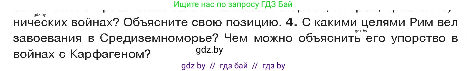 История Древнего мира, 5 класс Учебник, авторы: Кошелев Владимир Сергеевич, Прохоров Андрей Аркадьевич, Перзашкевич Олег Валерьевич, Журавлевич Ольга Георгиевна, издательство Народная асвета, Минск, 2019, коричневого цвета, Часть 2, страница 87, номер 4, Условие
