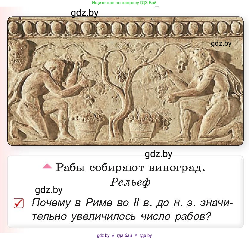 История Древнего мира, 5 класс Учебник, авторы: Кошелев Владимир Сергеевич, Прохоров Андрей Аркадьевич, Перзашкевич Олег Валерьевич, Журавлевич Ольга Георгиевна, издательство Народная асвета, Минск, 2019, коричневого цвета, Часть 2, страница 88, номер 1, Условие