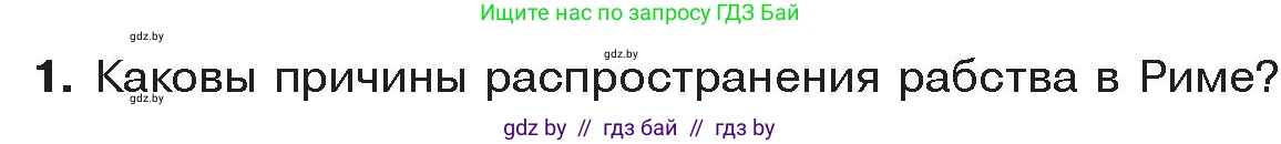 История Древнего мира, 5 класс Учебник, авторы: Кошелев Владимир Сергеевич, Прохоров Андрей Аркадьевич, Перзашкевич Олег Валерьевич, Журавлевич Ольга Георгиевна, издательство Народная асвета, Минск, 2019, коричневого цвета, Часть 2, страница 95, номер 1, Условие