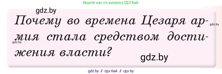 История Древнего мира, 5 класс Учебник, авторы: Кошелев Владимир Сергеевич, Прохоров Андрей Аркадьевич, Перзашкевич Олег Валерьевич, Журавлевич Ольга Георгиевна, издательство Народная асвета, Минск, 2019, коричневого цвета, Часть 2, страница 97, номер 1, Условие