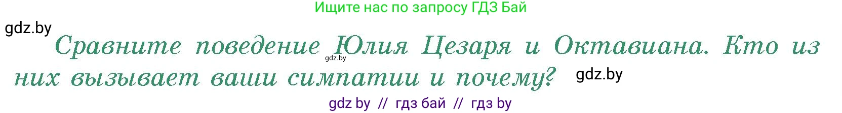 История Древнего мира, 5 класс Учебник, авторы: Кошелев Владимир Сергеевич, Прохоров Андрей Аркадьевич, Перзашкевич Олег Валерьевич, Журавлевич Ольга Георгиевна, издательство Народная асвета, Минск, 2019, коричневого цвета, Часть 2, страница 99, номер 2, Условие