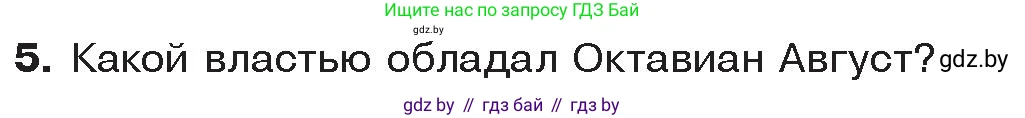 История Древнего мира, 5 класс Учебник, авторы: Кошелев Владимир Сергеевич, Прохоров Андрей Аркадьевич, Перзашкевич Олег Валерьевич, Журавлевич Ольга Георгиевна, издательство Народная асвета, Минск, 2019, коричневого цвета, Часть 2, страница 100, номер 5, Условие