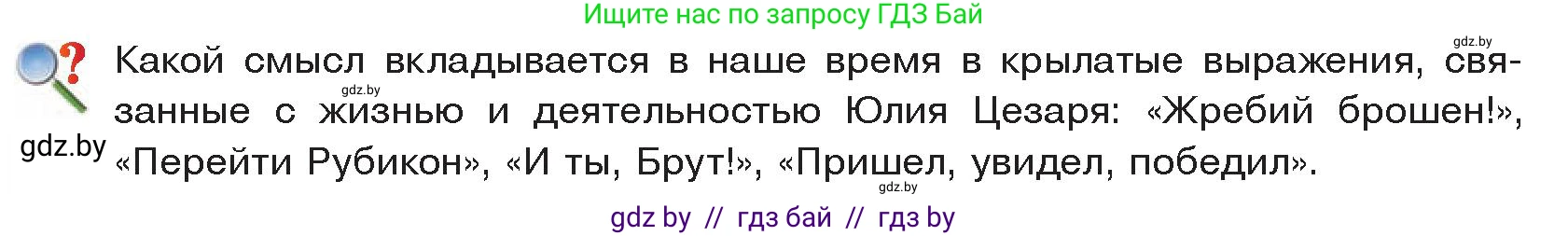 История Древнего мира, 5 класс Учебник, авторы: Кошелев Владимир Сергеевич, Прохоров Андрей Аркадьевич, Перзашкевич Олег Валерьевич, Журавлевич Ольга Георгиевна, издательство Народная асвета, Минск, 2019, коричневого цвета, Часть 2, страница 100, Условие
