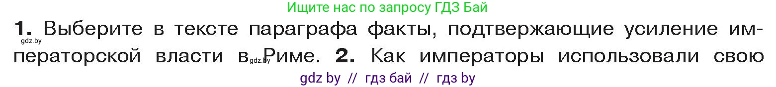 История Древнего мира, 5 класс Учебник, авторы: Кошелев Владимир Сергеевич, Прохоров Андрей Аркадьевич, Перзашкевич Олег Валерьевич, Журавлевич Ольга Георгиевна, издательство Народная асвета, Минск, 2019, коричневого цвета, Часть 2, страница 104, номер 1, Условие