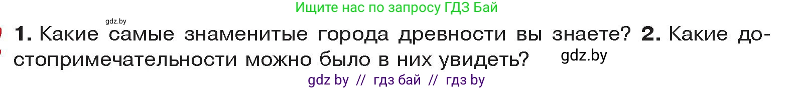 История Древнего мира, 5 класс Учебник, авторы: Кошелев Владимир Сергеевич, Прохоров Андрей Аркадьевич, Перзашкевич Олег Валерьевич, Журавлевич Ольга Георгиевна, издательство Народная асвета, Минск, 2019, коричневого цвета, Часть 2, страница 104, Условие