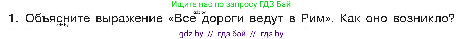 История Древнего мира, 5 класс Учебник, авторы: Кошелев Владимир Сергеевич, Прохоров Андрей Аркадьевич, Перзашкевич Олег Валерьевич, Журавлевич Ольга Георгиевна, издательство Народная асвета, Минск, 2019, коричневого цвета, Часть 2, страница 108, номер 1, Условие
