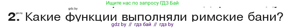 История Древнего мира, 5 класс Учебник, авторы: Кошелев Владимир Сергеевич, Прохоров Андрей Аркадьевич, Перзашкевич Олег Валерьевич, Журавлевич Ольга Георгиевна, издательство Народная асвета, Минск, 2019, коричневого цвета, Часть 2, страница 108, номер 2, Условие