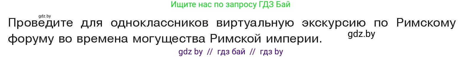 История Древнего мира, 5 класс Учебник, авторы: Кошелев Владимир Сергеевич, Прохоров Андрей Аркадьевич, Перзашкевич Олег Валерьевич, Журавлевич Ольга Георгиевна, издательство Народная асвета, Минск, 2019, коричневого цвета, Часть 2, страница 108, Условие