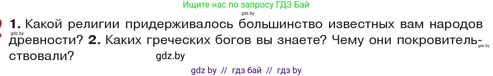 История Древнего мира, 5 класс Учебник, авторы: Кошелев Владимир Сергеевич, Прохоров Андрей Аркадьевич, Перзашкевич Олег Валерьевич, Журавлевич Ольга Георгиевна, издательство Народная асвета, Минск, 2019, коричневого цвета, Часть 2, страница 113, Условие