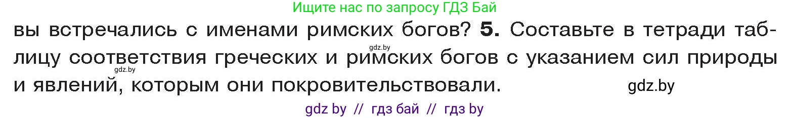 История Древнего мира, 5 класс Учебник, авторы: Кошелев Владимир Сергеевич, Прохоров Андрей Аркадьевич, Перзашкевич Олег Валерьевич, Журавлевич Ольга Георгиевна, издательство Народная асвета, Минск, 2019, коричневого цвета, Часть 2, страница 116, номер 5, Условие