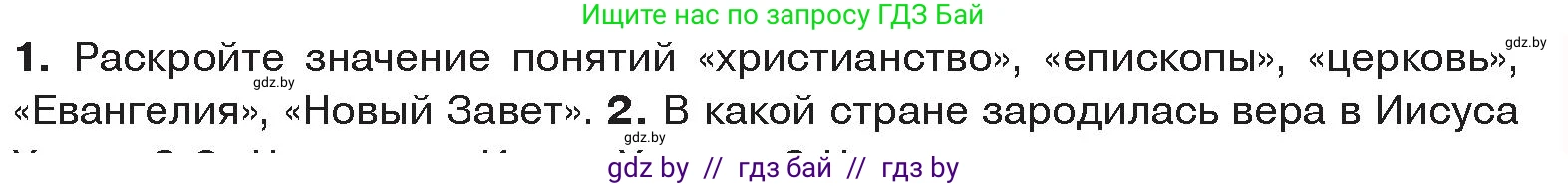История Древнего мира, 5 класс Учебник, авторы: Кошелев Владимир Сергеевич, Прохоров Андрей Аркадьевич, Перзашкевич Олег Валерьевич, Журавлевич Ольга Георгиевна, издательство Народная асвета, Минск, 2019, коричневого цвета, Часть 2, страница 119, номер 1, Условие