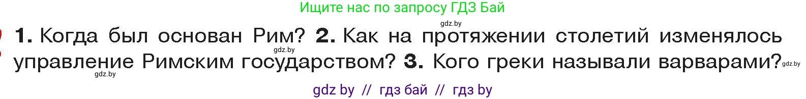 История Древнего мира, 5 класс Учебник, авторы: Кошелев Владимир Сергеевич, Прохоров Андрей Аркадьевич, Перзашкевич Олег Валерьевич, Журавлевич Ольга Георгиевна, издательство Народная асвета, Минск, 2019, коричневого цвета, Часть 2, страница 120, Условие