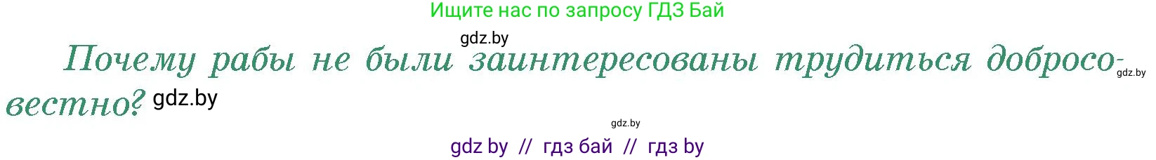 История Древнего мира, 5 класс Учебник, авторы: Кошелев Владимир Сергеевич, Прохоров Андрей Аркадьевич, Перзашкевич Олег Валерьевич, Журавлевич Ольга Георгиевна, издательство Народная асвета, Минск, 2019, коричневого цвета, Часть 2, страница 120, номер 1, Условие