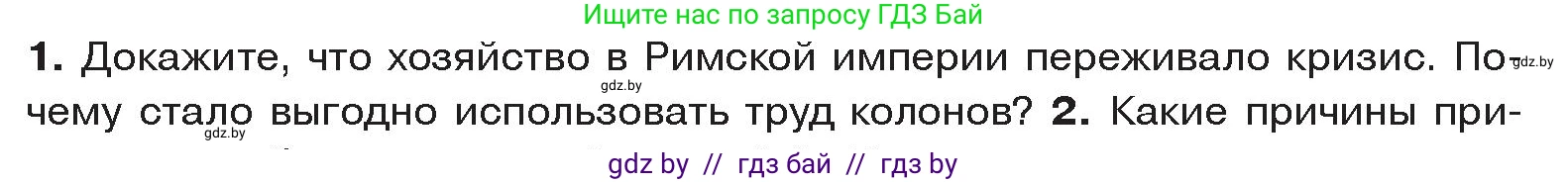 История Древнего мира, 5 класс Учебник, авторы: Кошелев Владимир Сергеевич, Прохоров Андрей Аркадьевич, Перзашкевич Олег Валерьевич, Журавлевич Ольга Георгиевна, издательство Народная асвета, Минск, 2019, коричневого цвета, Часть 2, страница 124, номер 1, Условие