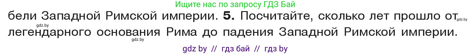 История Древнего мира, 5 класс Учебник, авторы: Кошелев Владимир Сергеевич, Прохоров Андрей Аркадьевич, Перзашкевич Олег Валерьевич, Журавлевич Ольга Георгиевна, издательство Народная асвета, Минск, 2019, коричневого цвета, Часть 2, страница 124, номер 5, Условие