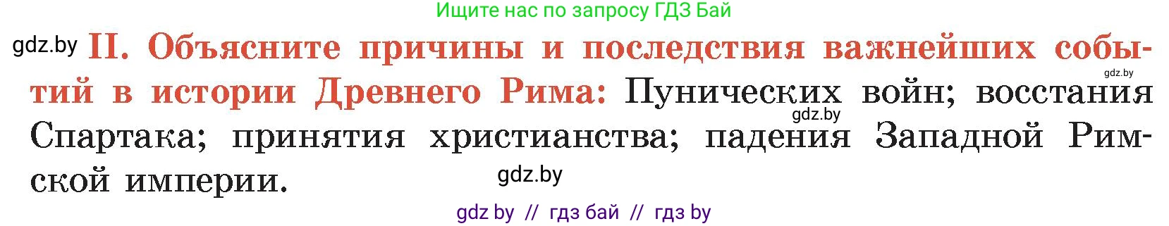 История Древнего мира, 5 класс Учебник, авторы: Кошелев Владимир Сергеевич, Прохоров Андрей Аркадьевич, Перзашкевич Олег Валерьевич, Журавлевич Ольга Георгиевна, издательство Народная асвета, Минск, 2019, коричневого цвета, Часть 2, страница 125, номер 2, Условие