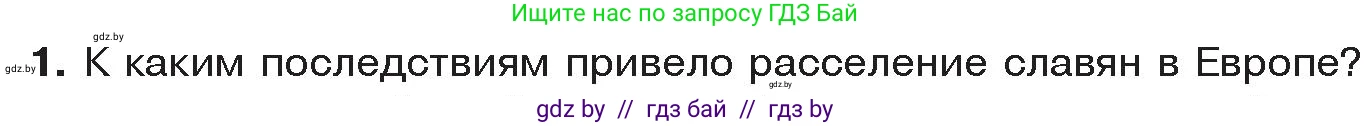 История Древнего мира, 5 класс Учебник, авторы: Кошелев Владимир Сергеевич, Прохоров Андрей Аркадьевич, Перзашкевич Олег Валерьевич, Журавлевич Ольга Георгиевна, издательство Народная асвета, Минск, 2019, коричневого цвета, Часть 2, страница 131, номер 1, Условие