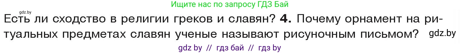 История Древнего мира, 5 класс Учебник, авторы: Кошелев Владимир Сергеевич, Прохоров Андрей Аркадьевич, Перзашкевич Олег Валерьевич, Журавлевич Ольга Георгиевна, издательство Народная асвета, Минск, 2019, коричневого цвета, Часть 2, страница 131, номер 4, Условие