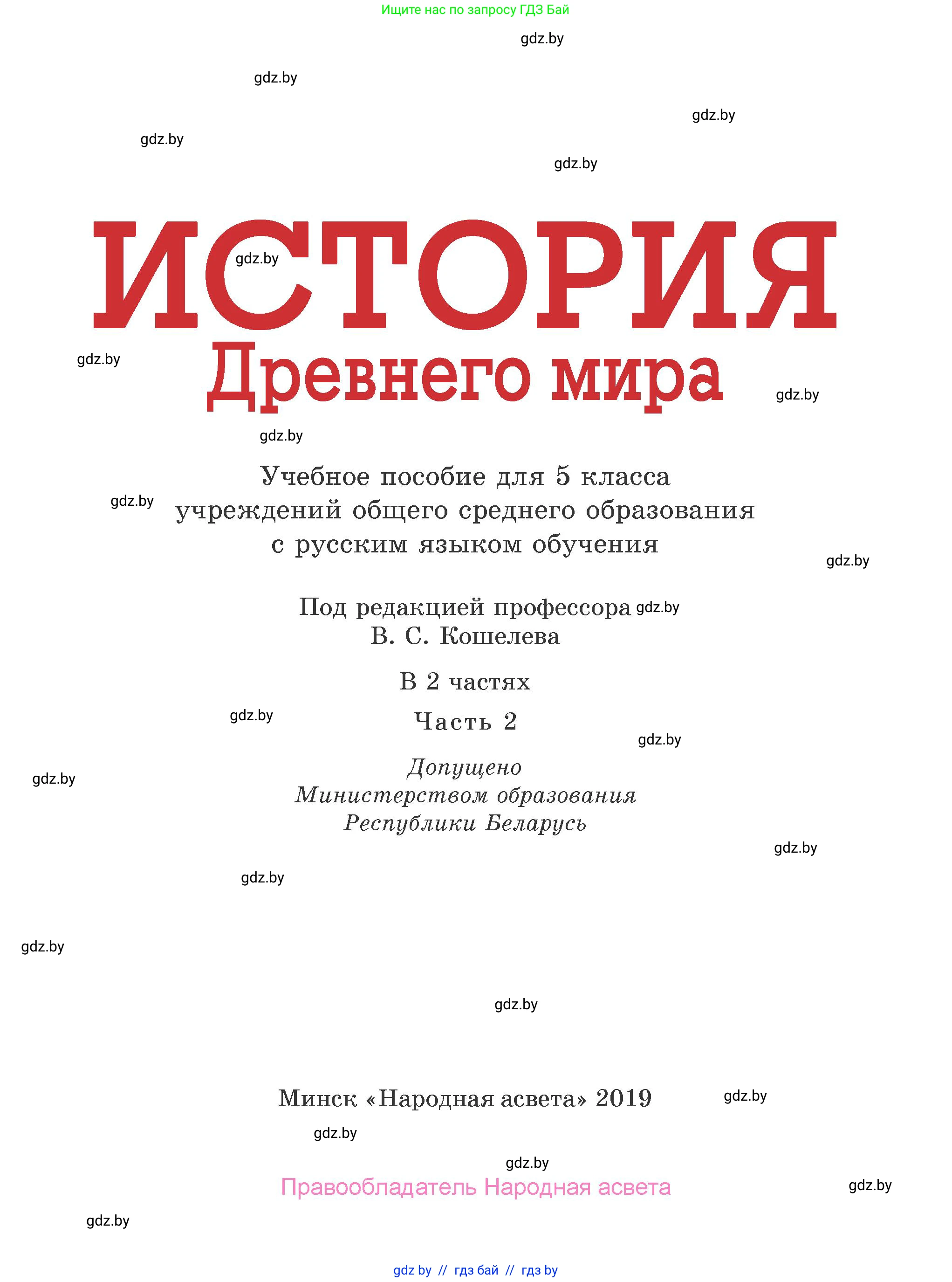 История Древнего мира, 5 класс Учебник, авторы: Кошелев Владимир Сергеевич, Прохоров Андрей Аркадьевич, Перзашкевич Олег Валерьевич, Журавлевич Ольга Георгиевна, издательство Народная асвета, Минск, 2019, коричневого цвета, страница 1