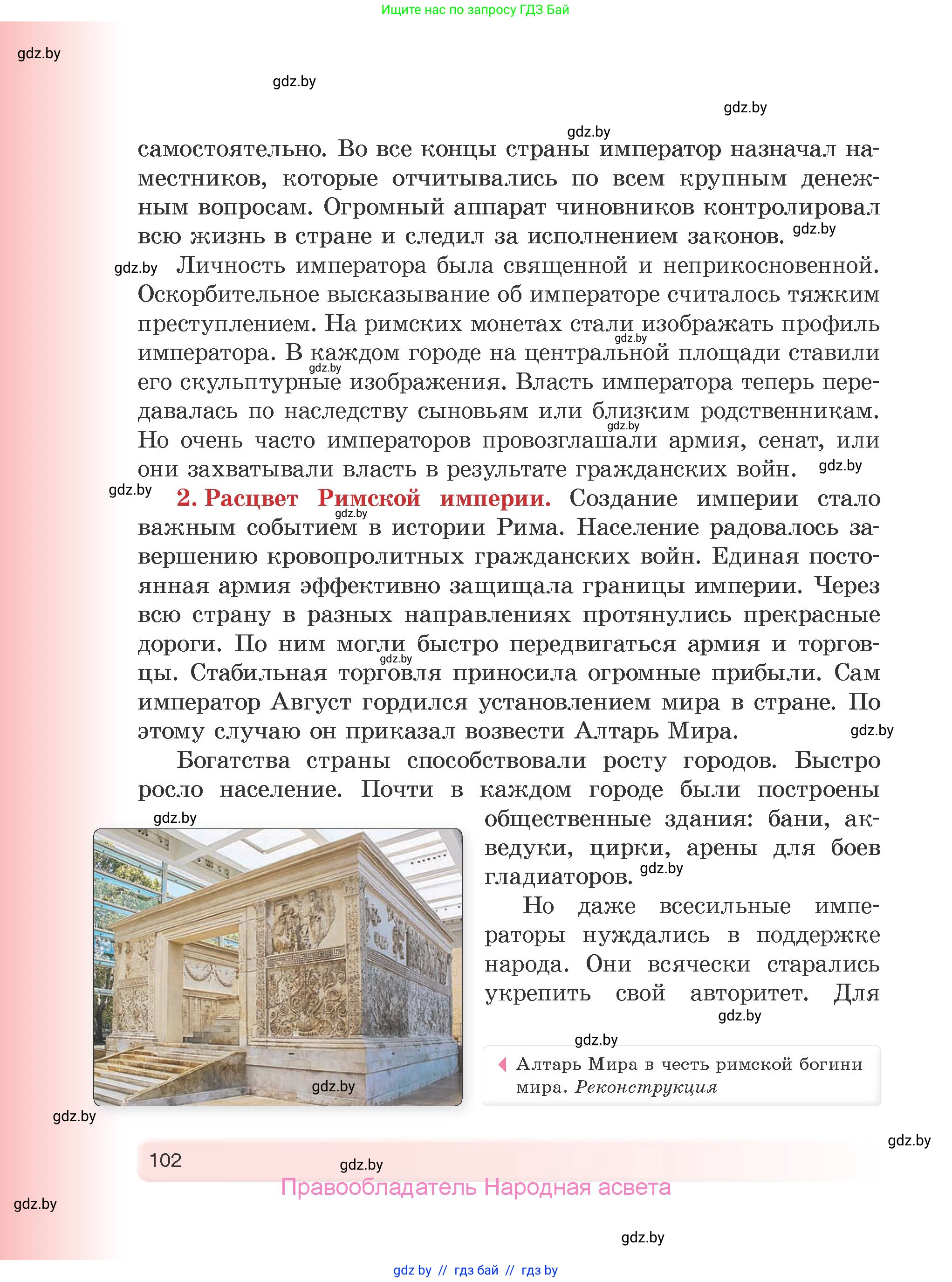 История Древнего мира, 5 класс Учебник, авторы: Кошелев Владимир Сергеевич, Прохоров Андрей Аркадьевич, Перзашкевич Олег Валерьевич, Журавлевич Ольга Георгиевна, издательство Народная асвета, Минск, 2019, коричневого цвета, Часть 1, страница 102