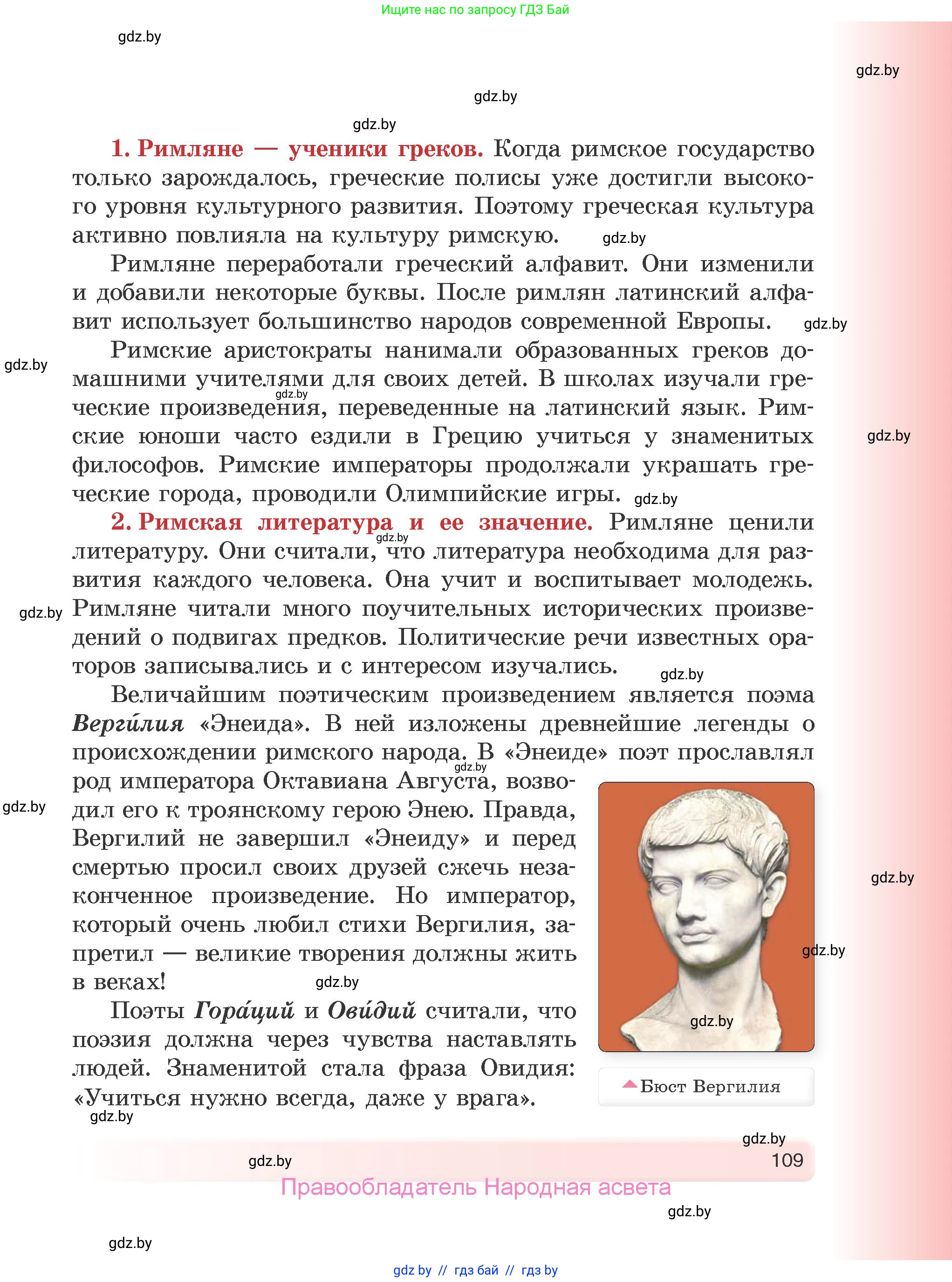 История Древнего мира, 5 класс Учебник, авторы: Кошелев Владимир Сергеевич, Прохоров Андрей Аркадьевич, Перзашкевич Олег Валерьевич, Журавлевич Ольга Георгиевна, издательство Народная асвета, Минск, 2019, коричневого цвета, страница 109